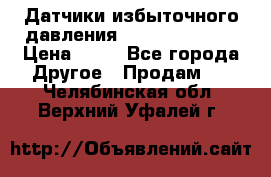 Датчики избыточного давления Yokogawa 530A  › Цена ­ 15 - Все города Другое » Продам   . Челябинская обл.,Верхний Уфалей г.